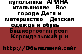 купальники “АРИНА“ итальянские - Все города Дети и материнство » Детская одежда и обувь   . Башкортостан респ.,Караидельский р-н